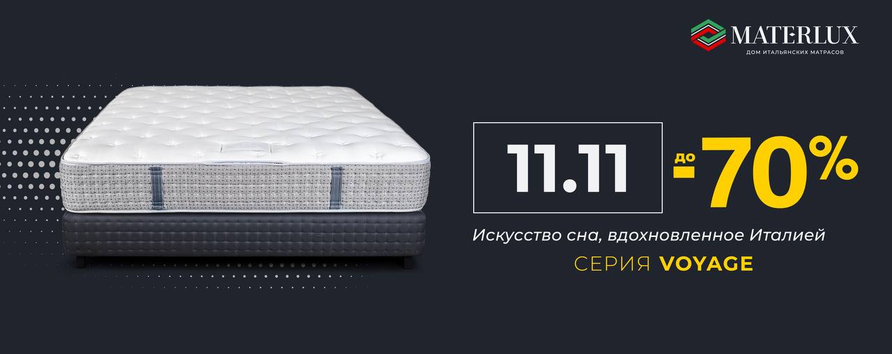 Акция на матрасы к 11.11